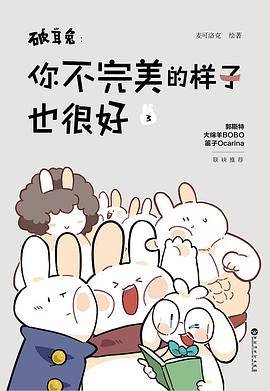 破耳兔：你不完美的样子也很好3