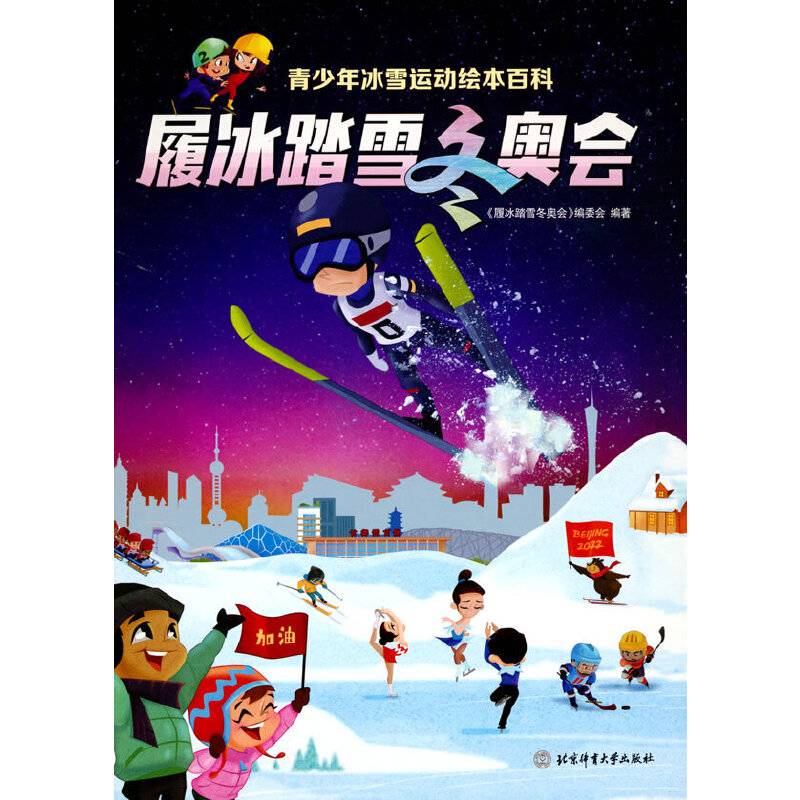 履冰踏雪冬奥会