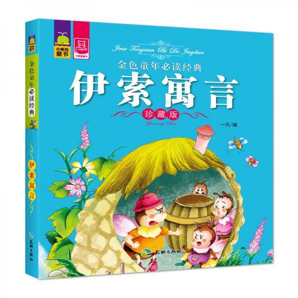金色童年必读经典:伊索寓言(珍藏版)