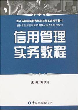 信用管理实务教程