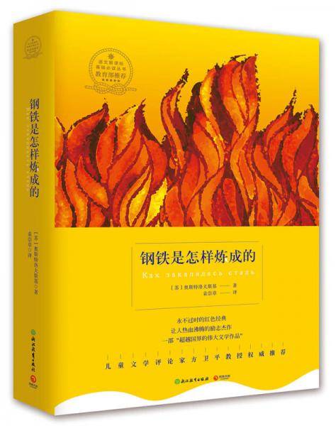博集典藏馆：钢铁是怎样炼成的