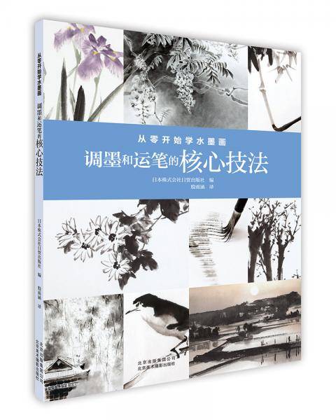 从零开始学水墨画 调墨和运笔的核心技法