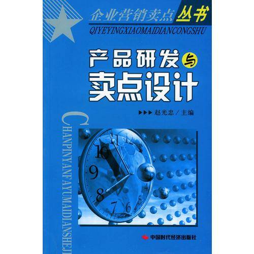 产品研发与卖点设计