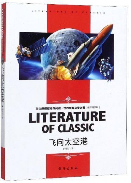 飞向太空港