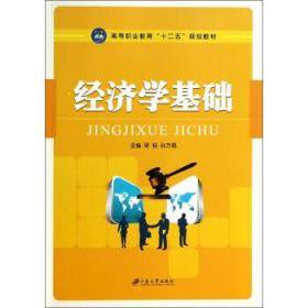 经济学基础