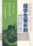 王欣老师给学生家长的100封信