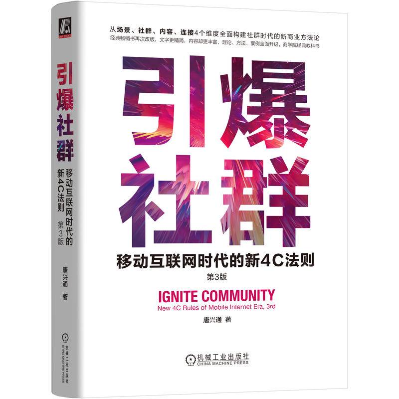 引爆社群：移动互联网时代的新4C法则 第3版 唐兴通