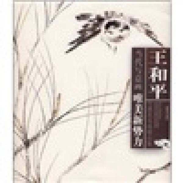 王和平写意花鸟画精品集