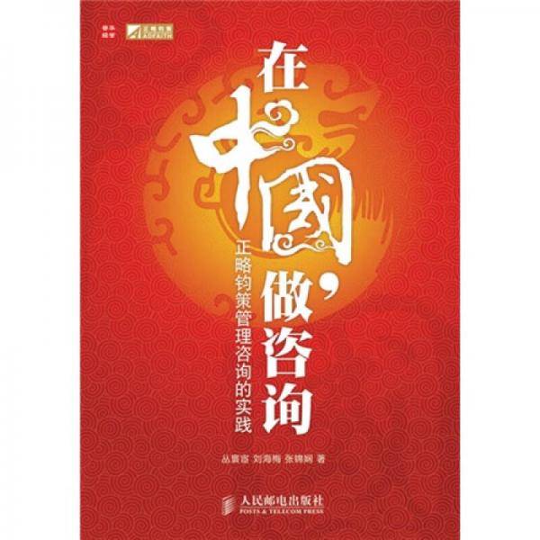 在中国，做咨询