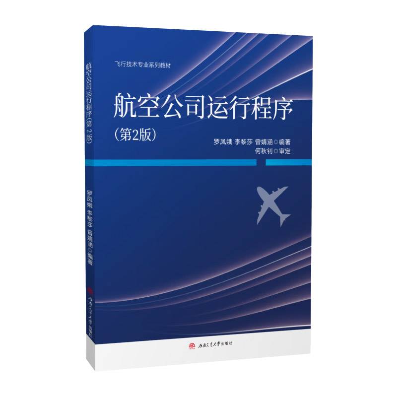 航空公司运行程序（第2版）