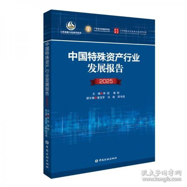 中国特殊资产行业发展报告
