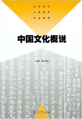 高等学校小学教育专业教材/中国文化概说