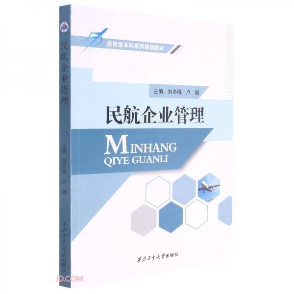 民航企业管理(应用型本科系列规划教材)