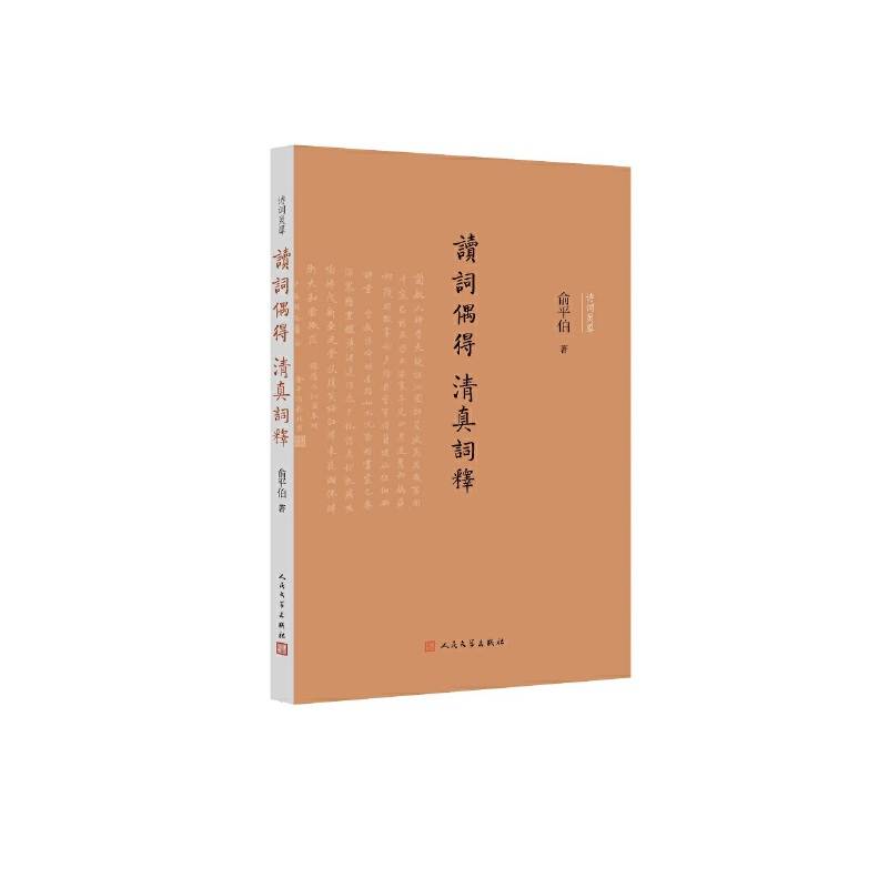 读词偶得 清真词释