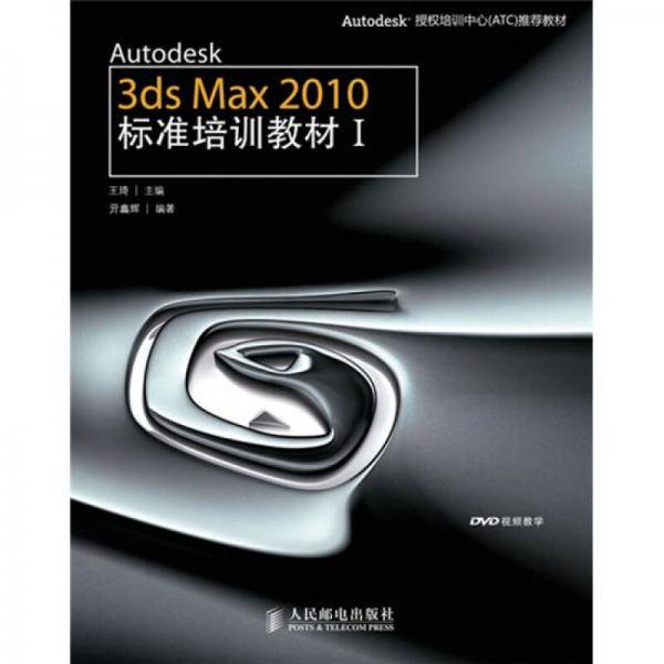 Autodesk 3ds Max 2010标准培训教材.1
