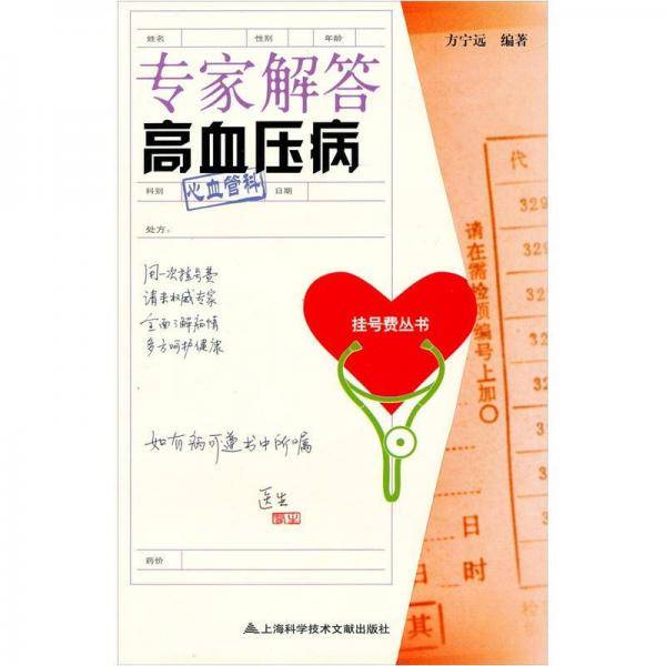 专家解答高血压病