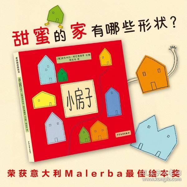 麦田精选图画书 小房子