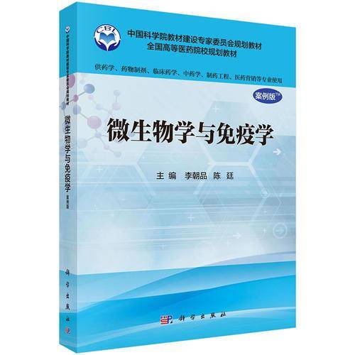 微生物学与免疫学(案例版)（供药学类专业用）