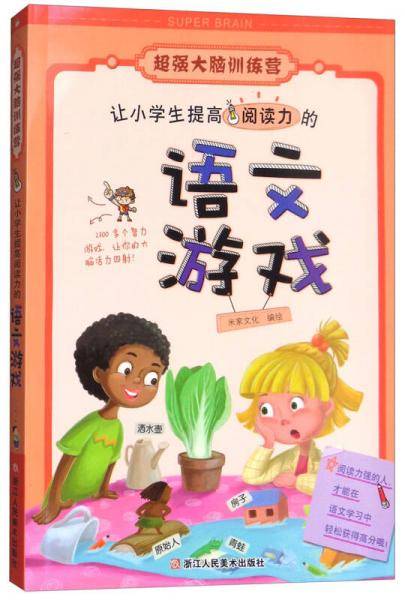 超强大脑训练营：让小学生提高阅读力的语文游戏