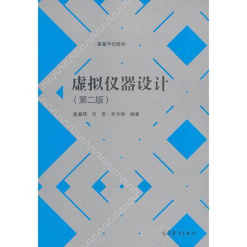 虚拟仪器设计（第二版）