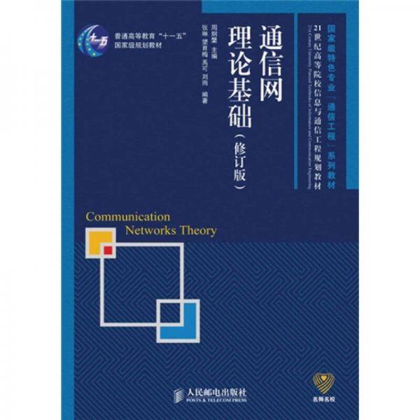 通信网理论基础