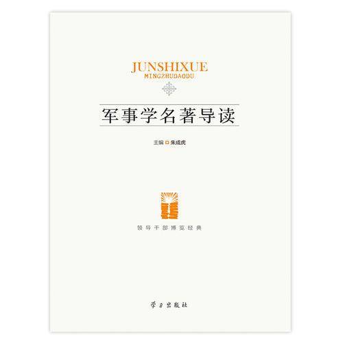 军事学名著导读