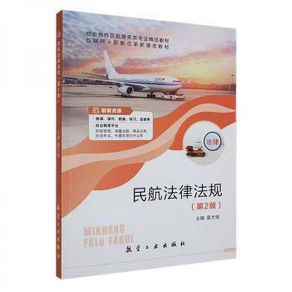 民航法律法规第2版聂文俊航空工业出版社9787516528020