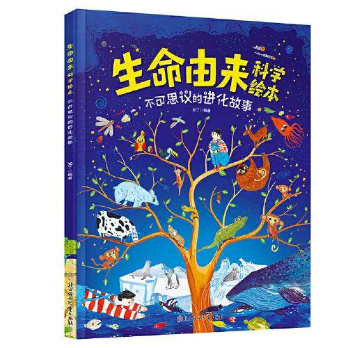 生命由来科学绘本：不可思议的进化故事