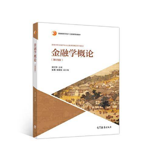 金融学概论（第四版）