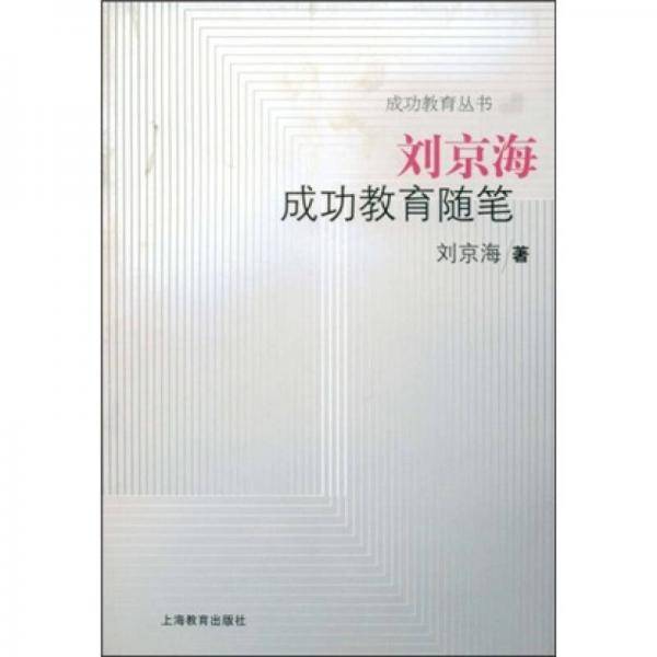 刘京海成功教育随笔