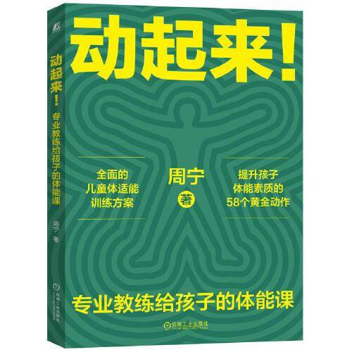 动起来！——专业教练给孩子的体能课 周宁