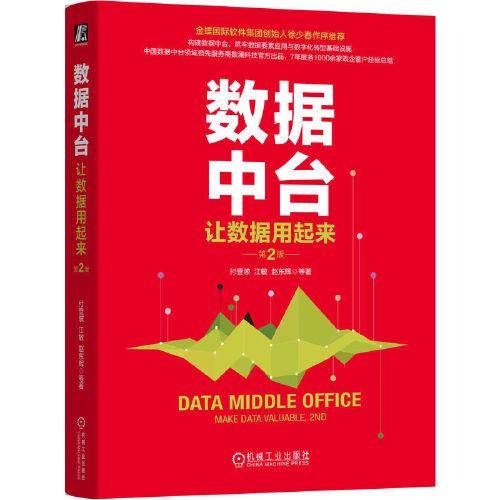 数据中台：让数据用起来 第2版 付登坡 等