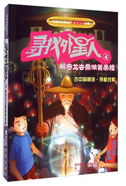 异度时空冒险王人文科幻小说 寻找外星人4：解密龙去鼎湖黄帝陵