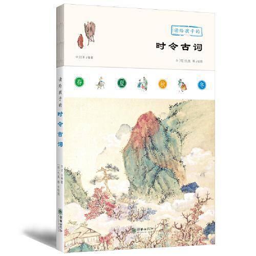 读给孩子的时令古词