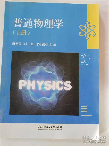普通物理学上册 陈恒雷