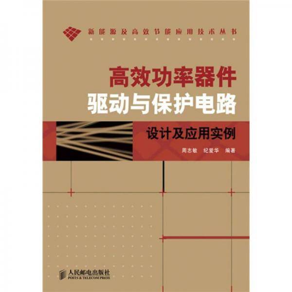 高效功率器件驱动与保护电路设计及应用实例