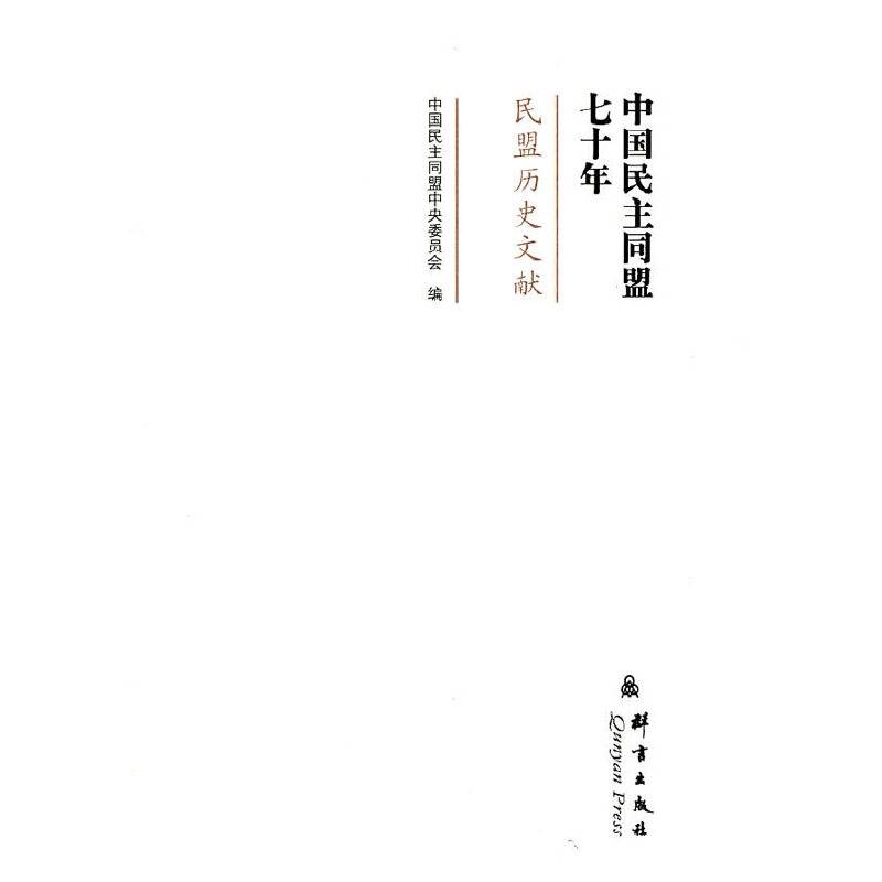 中国民主同盟七十年