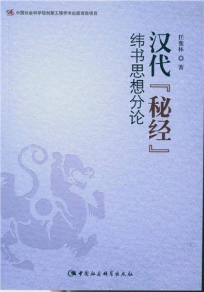 汉代"秘经"