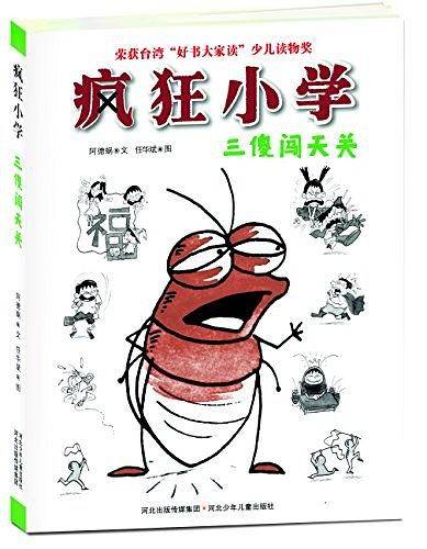 疯狂小学 三傻闯天关