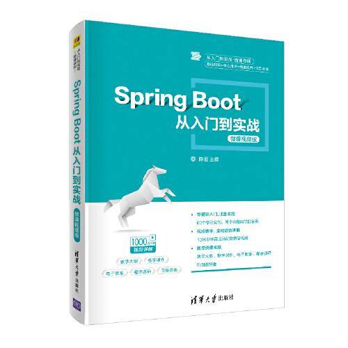 Spring Boot从入门到实战-微课视频版（从入门到实战・微课视频）