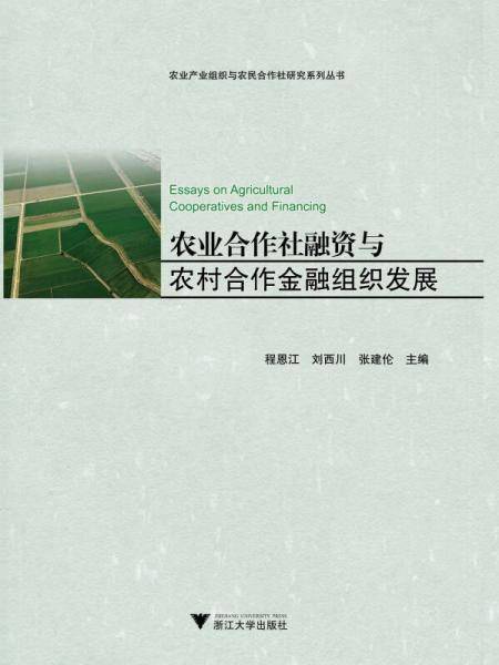 农业合作社融资与农村合作金融组织发展（农业产业组织与农民合作社研究系列丛书）