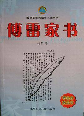 傅雷家书