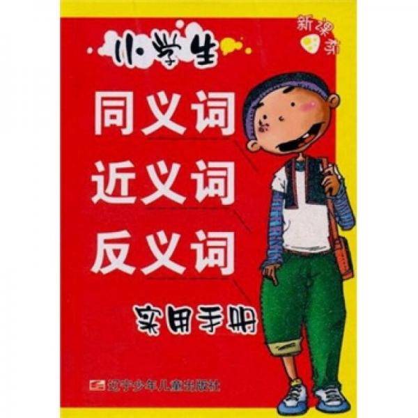小学生同义词、近义词、反义词实用手册（）