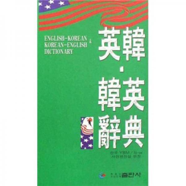英韩.韩英词典