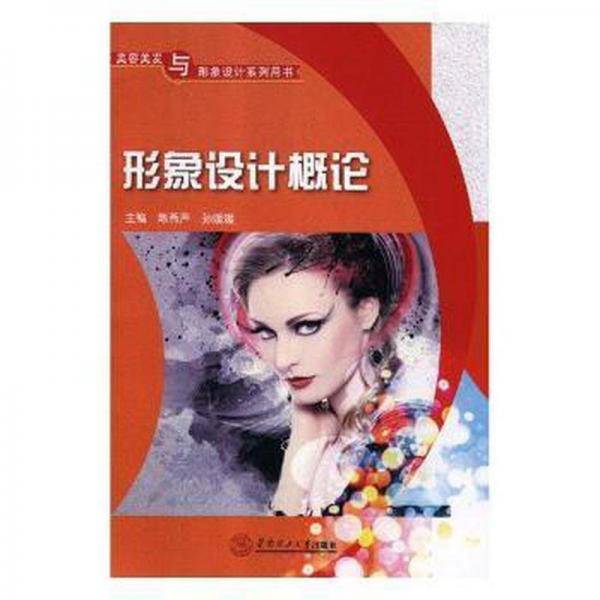 形象设计概论