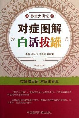 养生大讲坛：对症图解白话拔罐