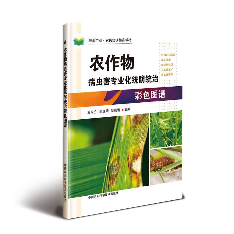 农作物病虫害专业化统防统治彩色图谱