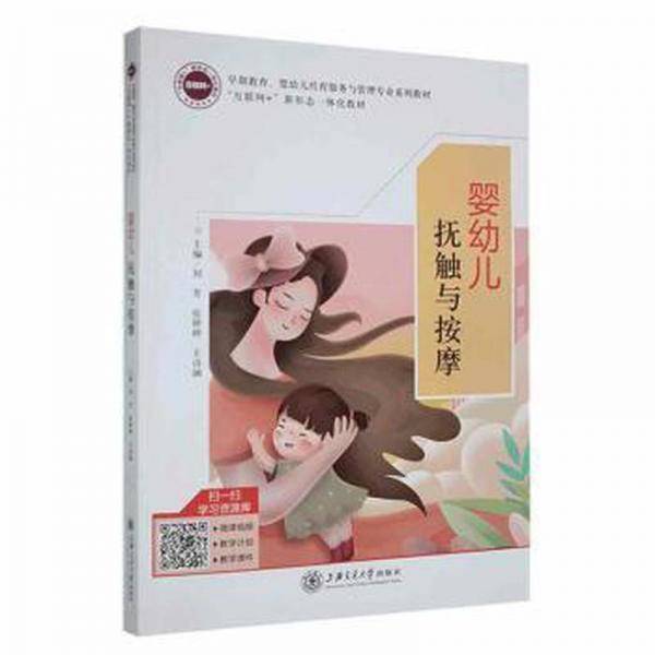 婴幼儿抚触与按摩 刘芳 张婷婷 王诗涵主编 上海交通大学出版社 9787313274175