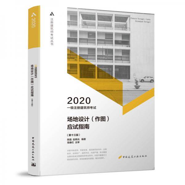 一级注册建筑师2020教材 一级注册建筑师考试场地设计（作图）应试指南（第十三版）