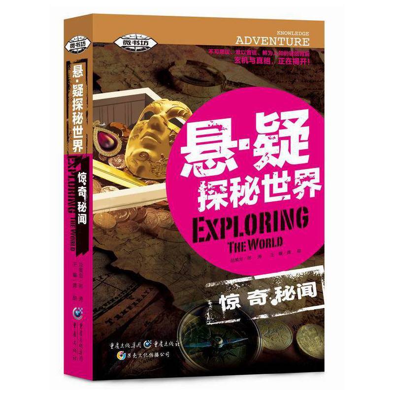 惊奇秘闻